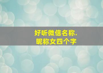 好听微信名称. 昵称女四个字